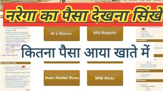 narega ka paisa kaise check kare|mgnrega payment details