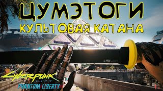 Культовая катана Цумэтоги! Культовое оружие Cyberpunk 2077 2.0.1