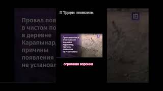 В Турции в одной из деревень появилась огромная воронка #shorts #новости