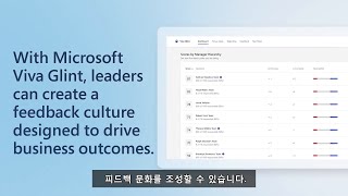 🔎Viva Insight 와 통합되어 더욱 강력해진 Viva Glint 살펴보기🔎