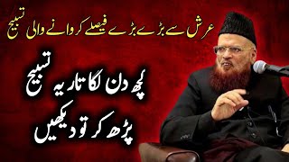 kuchh din Lagatar Yah tasbi  Padh Kar To Dekhen | Mufti taqi usmani