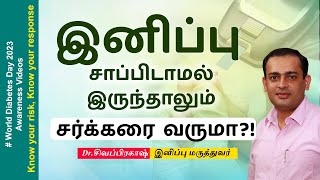 இனிப்பு சாப்பிடாமல் இருந்தாலும் சர்க்கரை வருமா?! diabetic awarness videos |Dr Sivaprakash