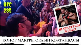 Шавкаттың жекпе-жегі. Конор МАКГРЕГОРДЫҢ автографы. UFC-285тен шынайы эмоциялар..