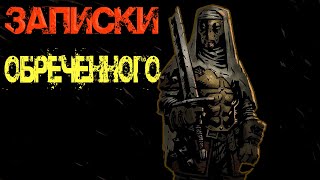 Истоптанный дневник I Darkest Dungeon I (Озвучка) .