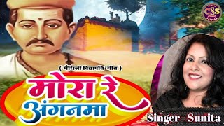 Mora Re Anganma ~ मोरा रे आंगनमा ~ Sunita ~ New Maithili Video Song ~ Live Stage Show | Chandan Jha