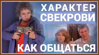 ХАРАКТЕР СВЕКРОВИ - КАК ОБЩАТЬСЯ