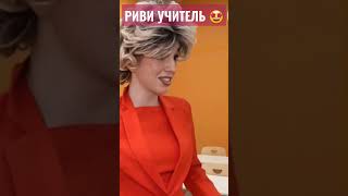 Риви стала учителем?! 😱