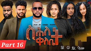 New Eritrean Series Movie,"Shlet Qelebet",By Samuel Rezene 2024 Part 15 ተኸታታሊት ፊልም "ስሕለት ቀለቤት ክፋል 16