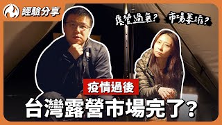 露營真的過氣了？疫情後市場大洗牌！這幾年露營，有些話想說