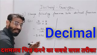 Decimal fraction | how to solve decimal fraction | दशमलव भिन्न | दशमलव भिन्न कैसे करते हैं