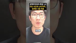 완벽주의자의 특징 1, 2 - 모든 시간과 노력 투자, 엄격한 기준 적용 #자존감 #멘탈 #심리학 #완벽주의 #노력 #기준