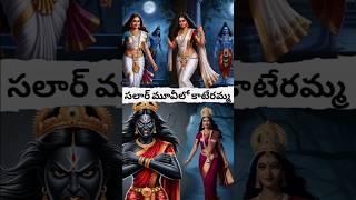 సలార్ మూవీలో కాటేరమ్మ? #viralvideo #shorts #avtelugutalks