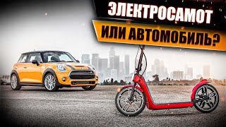 Автомобиль или электросамокат? Стоит ли пересаживаться на самокат? #Просто Техника