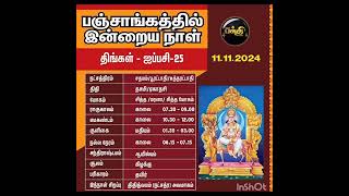 இன்றைய பஞ்சாங்கம் 11.11.2024