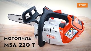 Огляд Акумуляторної пили STIHL MSA 220 T | Офіційний дилер STIHL у Харкові | "Добрий Господар"