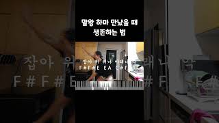 말왕 하마 만났을 때 생존하는 법 절대음감 피아노 버전 #말왕 #하마 #절대음감