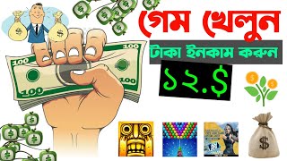 1 গেম = ৳১২০০ ফ্রিতে পেলাম..! Online income..! কিভাবে টাকা ইনকাম করা যায়! make money online