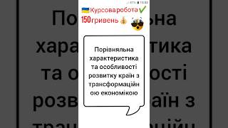 Порівняльна характеристика та особливості розвитку країн з трансформаційною економікою