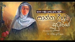 Sinhala Geethikawa - සිංහල ගීතිකාව | සාන්ත රීටා සුදුවරියේ ~ Saint Rita Hymn -  2021