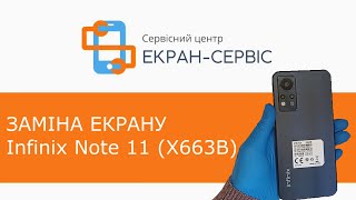 Заміна екрану Infinix Note 11 X663B