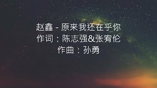 赵鑫 - 原来我还在乎你