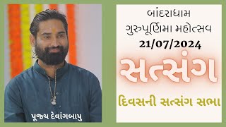 બાંદરાધામ ગુરુપૂર્ણિમા મહોત્સવ || 21/07/ 2024 || સત્સંગ || દિવસની સત્સંગ સભા || પૂજ્ય દેવાંગબાપુ