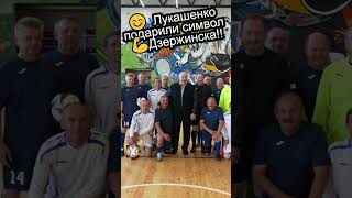 ⚡⚡⚡Лукашенко ПОДАРИЛИ СИМВОЛ ДЗЕРЖИНСКА  #shorts #батька #беларусь #лукашенко #новости #политика