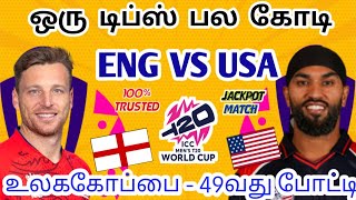 ENG VS USA T20 WORLD CUP MATCH Dream11 Tamil Prediction | eng vs usa dream11 team today