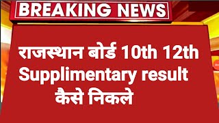 Rajasthan Board 10th & 12th Supplimentary Result 2022 kese nikale | RBSE Supplimentary Result 2022