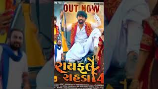 Rayfale Rahda Ramade - 4 | Mahesh Vanzara | Bholu Khadol | Video Song #new #shorts #yogeshofficial