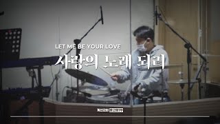 사랑의 노래 되리 - The Hymn | Let me be Your love | 조원희 인도