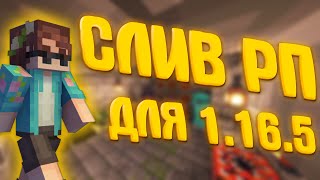 СЛИВ РП для ПВП 1.16.5 | Funtime , Holyworld