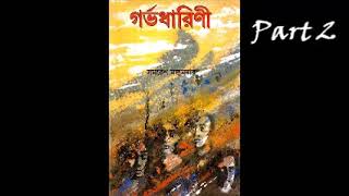 Gorbhodharini | Part 2 | Audiobook | Samaresh Majumder