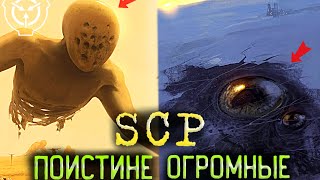 ·САМЫЕ БОЛЬШИЕ МОНСТРЫ - SCP | 15 Огромнейших - SCP