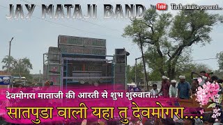 सातपुडा वाली यहा तु देवमोगरा || AT.Devmogara || Jay Mataji Band