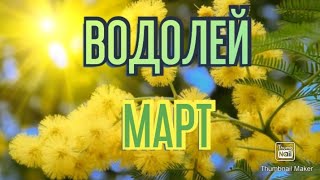 ВОДОЛЕЙ♒. ТАРО ПРОГНОЗ НА МАРТ.