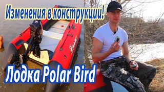 Изменения в конструкции лодки Polar Bird! Новые фиксаторы пайол для лодки Polar Bird.