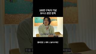 100만 구독자 기념 광고주한테 특별 보너스 받는 정혁 #shorts