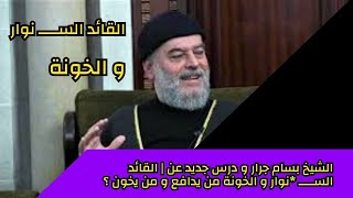 الشيخ بسام جرار | القائد الســـــ نوار و الخونة من يدافع و من يخون