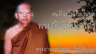 คนที่จะไปเกิด ธรรมะก่อนนอน หลวงพ่อสมภพ  #สติ #ธรรมะ  #ธรรมะสอนใจ #สมาธิ #พระอาจารย์สมภพ #คติธรรม