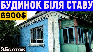 Огляд будинку в селі біля ставка за 6900$ ПРОДАЖ