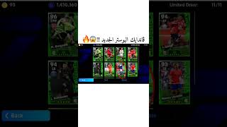 اضافات التحديث الجديد || أقوى مدافع بوستر باللعبة 😰🔥 #efootball #بيس_موبايل