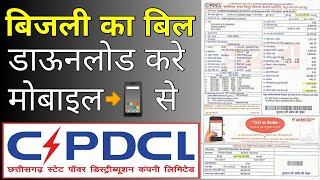 Bijali Bill Download in Mobile l CSPDCL Electricity Bill l बिजली का बिल डाऊनलोड करे मोबाइल से l