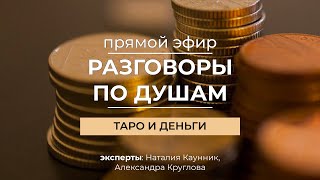 Разговоры по душам «Таро и Деньги» #психология #youtube #рекомендации #деньги #таро