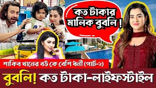 বুবলি! কত টাকার মালিক! কেলেঙ্কারি এবং কোথায় থাকেন | Bubly Lifestyle | Shakib Khan | Opu Biswas |News