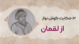 سه حکایت گوش نواز از لقمان