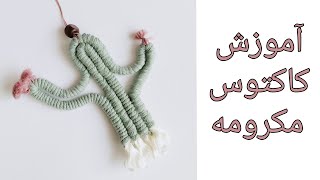 DIY: Macrame Cactus | آموزش دیوارکوب کاکتوس مکرومه