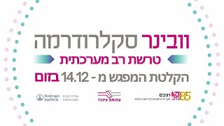 חדש! סקלרודרמה עם מומחי רמב"ם 14.12.23 - זמין לצפייה