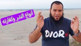 انواع النذر وكفارته | ندرت ندر ومش قادر اوفيه فهل علي كفارة ؟!