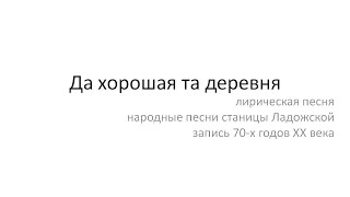 Ды хорошая та деревня